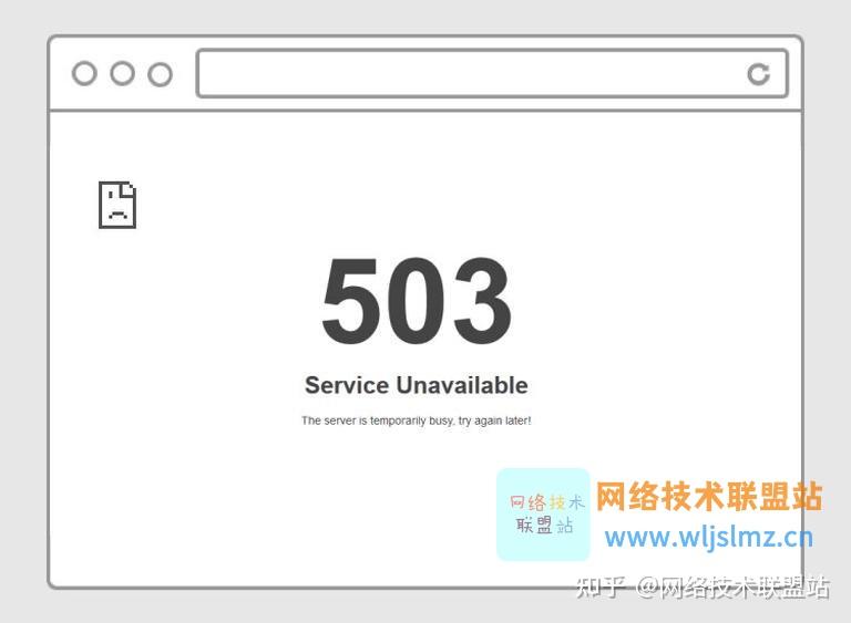 什么是503服务不可用错误