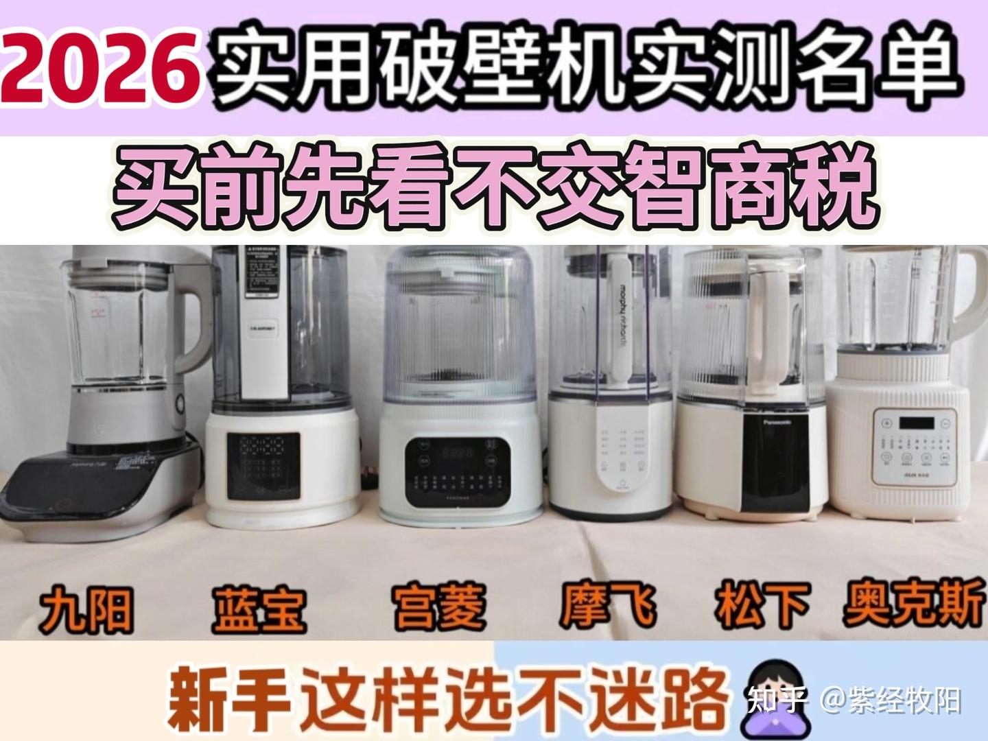 2026年最新破壁机怎么选?破壁机哪个牌子好?破壁机和豆浆机、榨汁机有什么区别?宫菱/米家/蓝宝/苏泊尔等破壁机哪个口碑最好性价比高?
