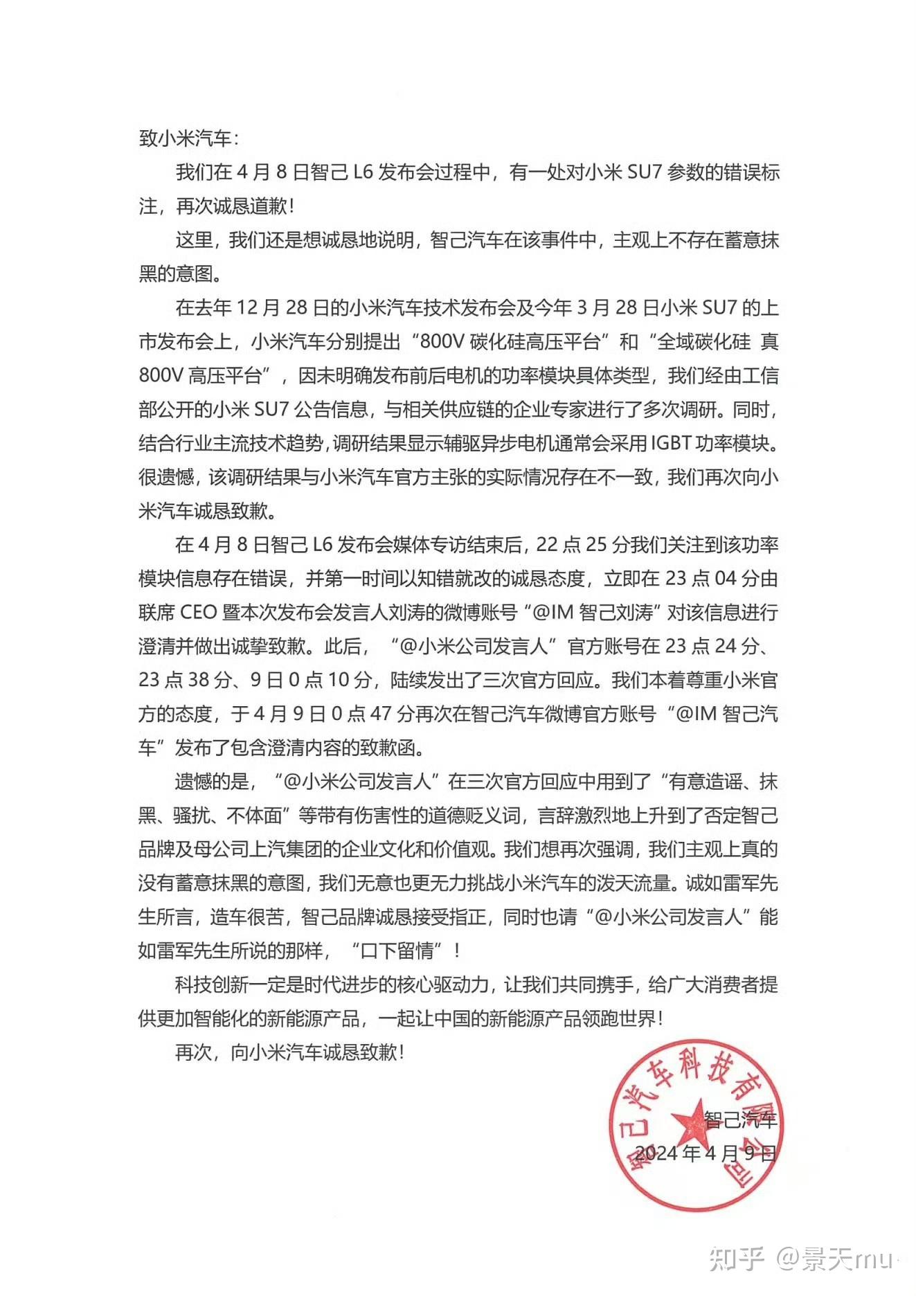 智己汽车再次致歉称不存在蓄意抹黑小米的回应言辞激烈请小米公司口下