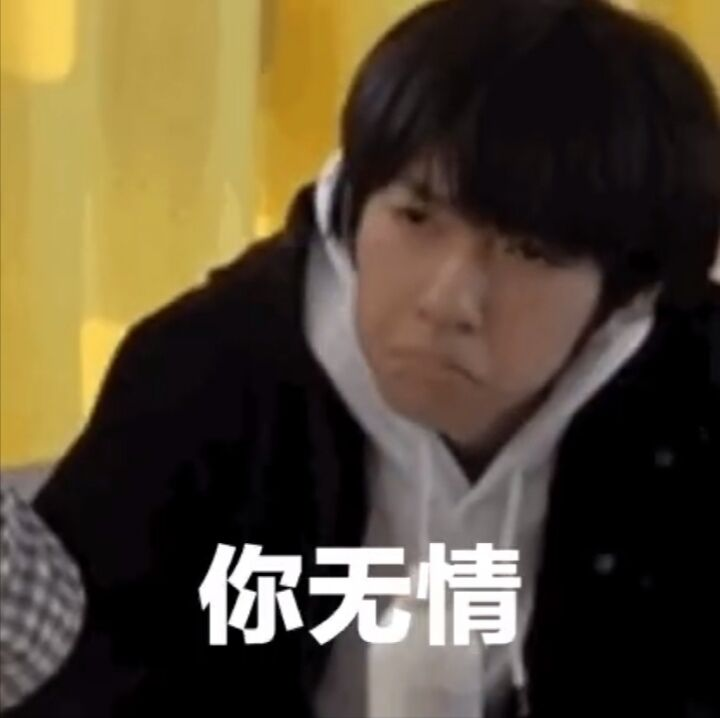 有没有时代少年团非常搞笑的表情包？