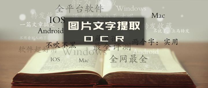 从手机到电脑 究竟哪款ocr图片文字识别软件最好用 知乎