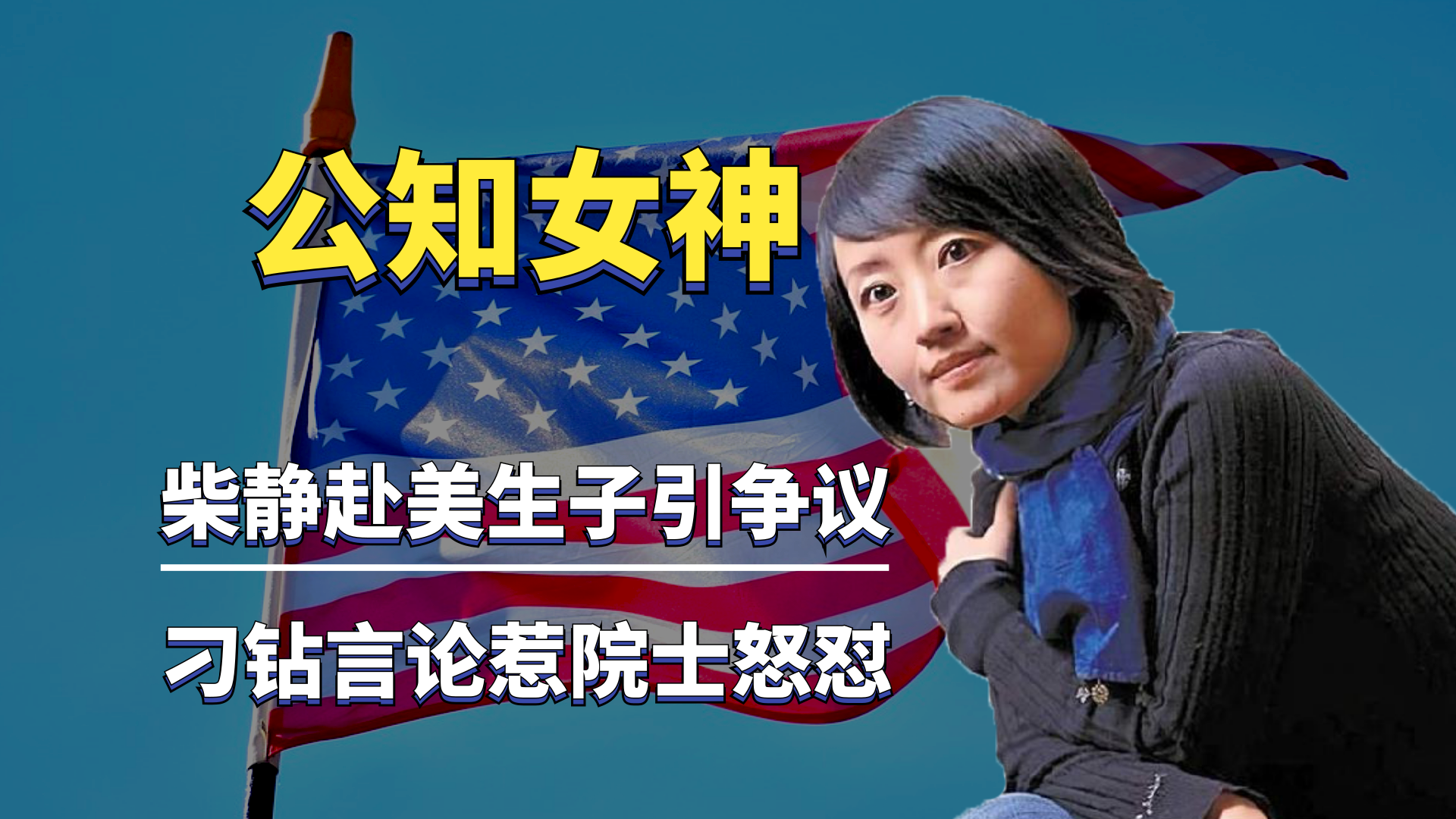 公知女神柴静刁钻采访被院士怒怼后辞职赴美现在怎样了