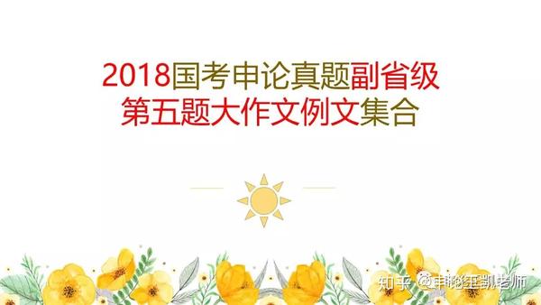 18年国考申论 副省级 真题第五题参考答案集合 知乎