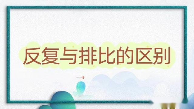 排比和反复的修辞在一个句子中可以同时使用吗?两者的区别是什么? - 知乎