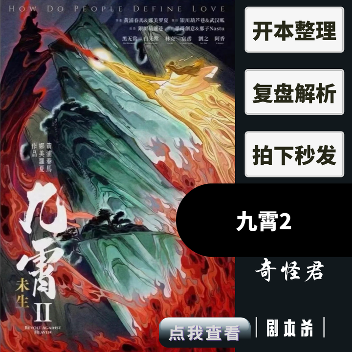 劇本殺【九霄2】覆盤解析 兇手是誰 電子劇本 密碼答案 劇本測評