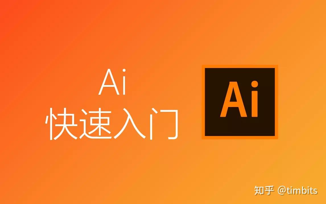 [AI教程]Adobe illustrator cc 平面设计自学零基础教程 从入门到精通 - 知乎