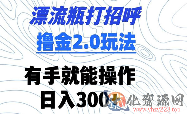 《漂流瓶打招呼撸金2.0玩法》_wwz