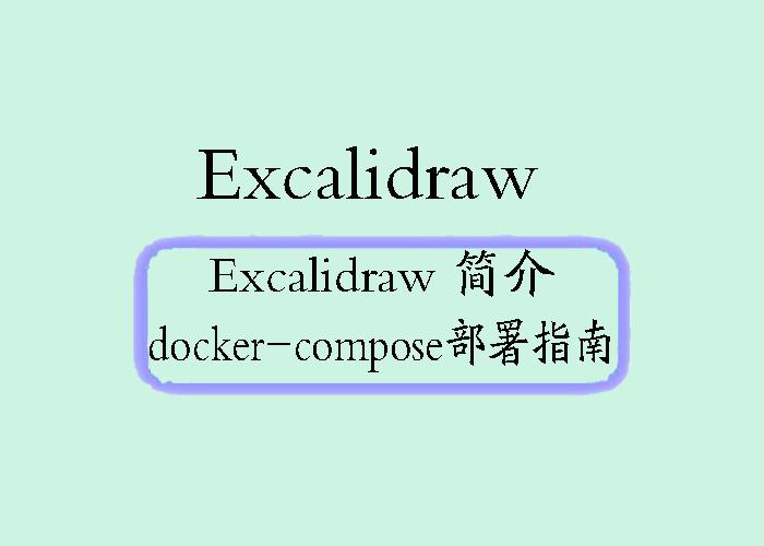 Excalidraw 简介及 Docker Compose 部署指南 - 知乎
