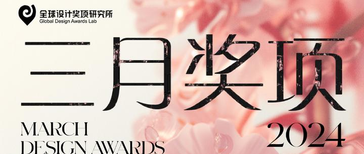 国际设计奖项 | 三月奖项清单抢鲜看,29个设计奖项等你来报名! - 知乎