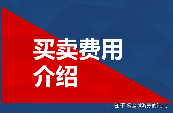 日本买卖房产的税费和持有成本解析 知乎