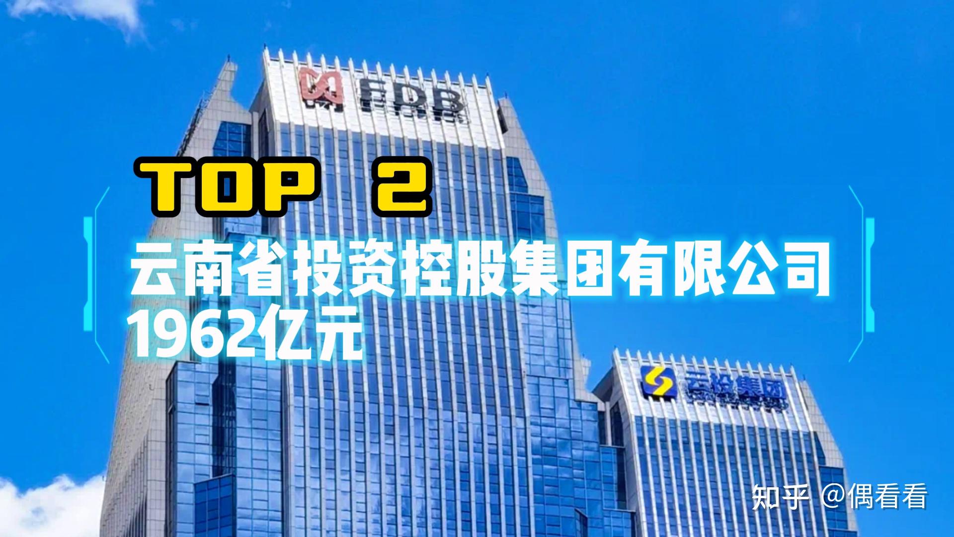 云南省投资控股集团有限公司,成立于1997年9月5日,是云南省大型国有
