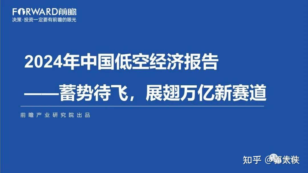 2024年中国低空经济报告：蓄势待飞，展翅万亿新赛道 - 知乎