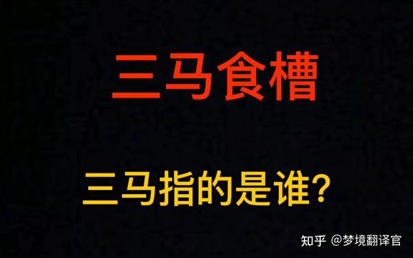 三马同槽什么意义