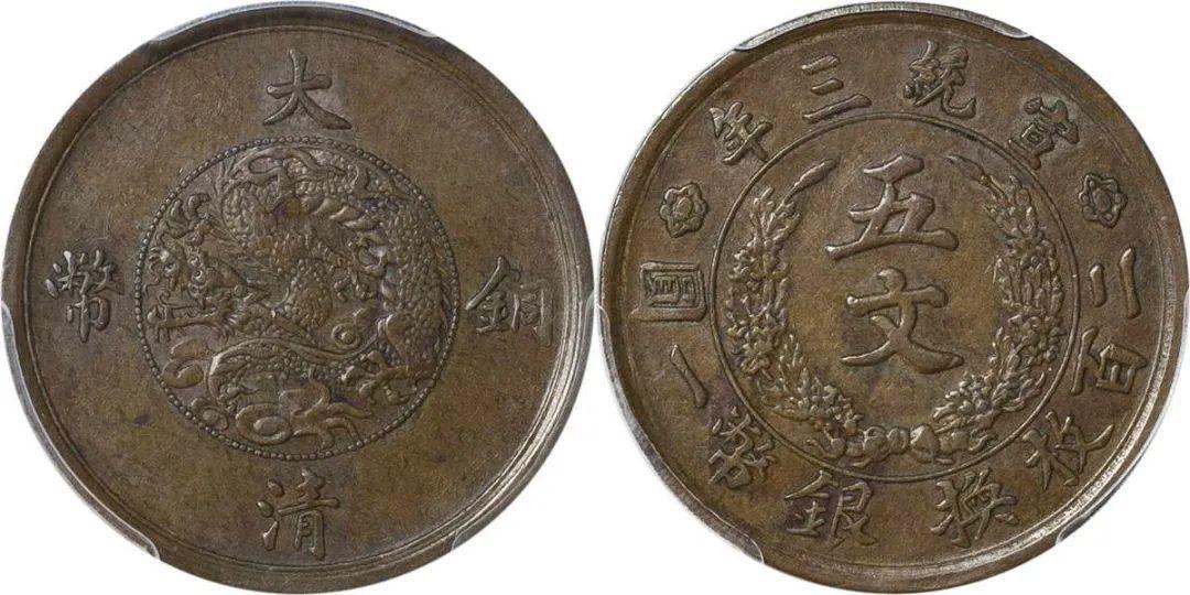 大清銅弊 宣統三年 10文 (CCGA)MS61BOM37B7293 中国古銭 大清銅弊 宣統三年 10文 (CCGA)MS61BOM37B7293 中国古銭 大清銅