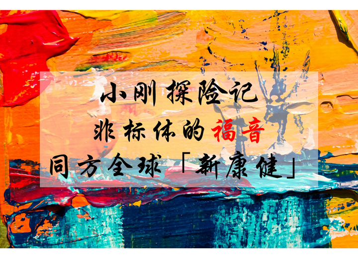 非标体的福音之同方全球「新康健」(易心安) - 知乎