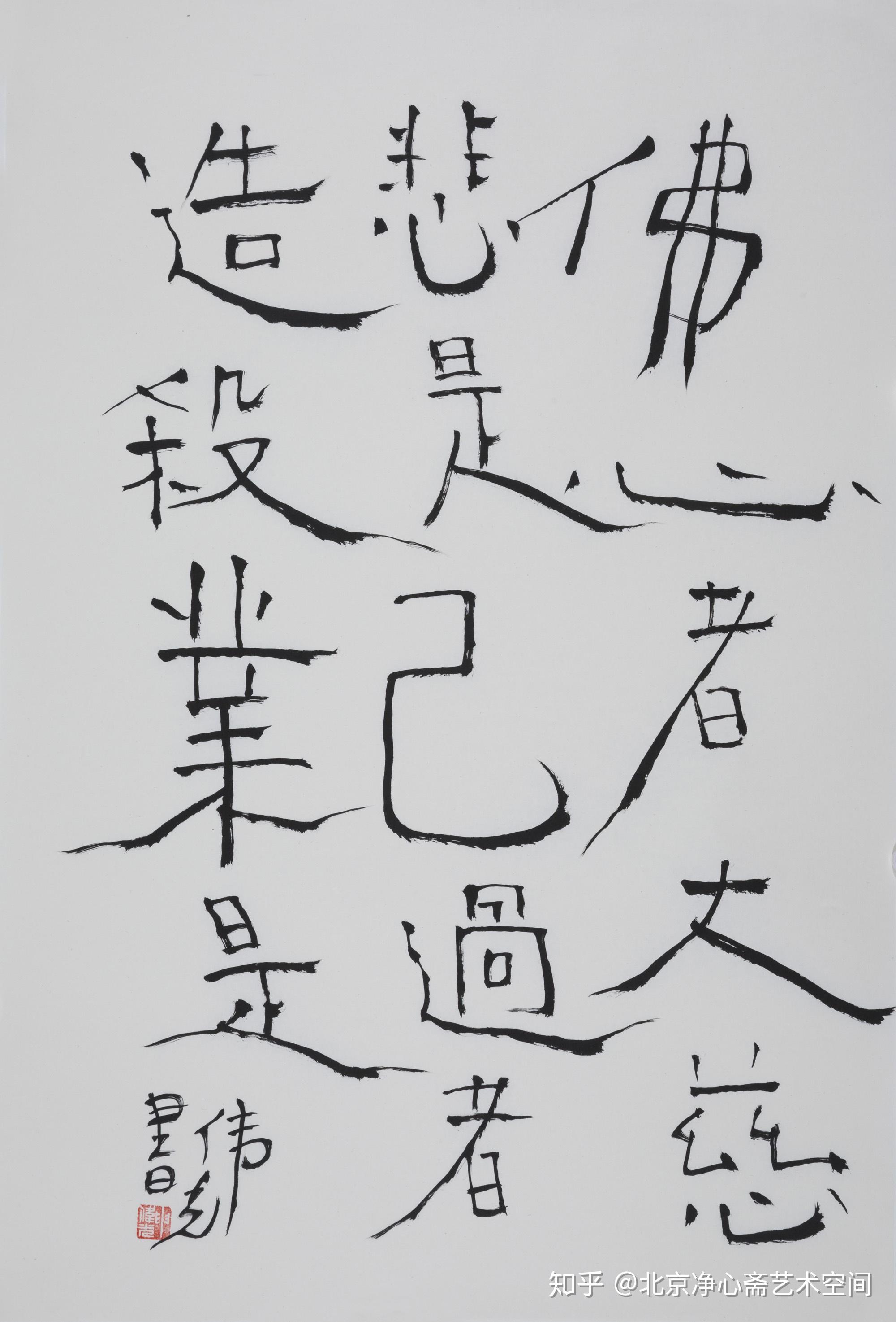 申伟光佛心者大慈悲是 己过者造杀业是 103×70cm 2020 申伟光不嗔