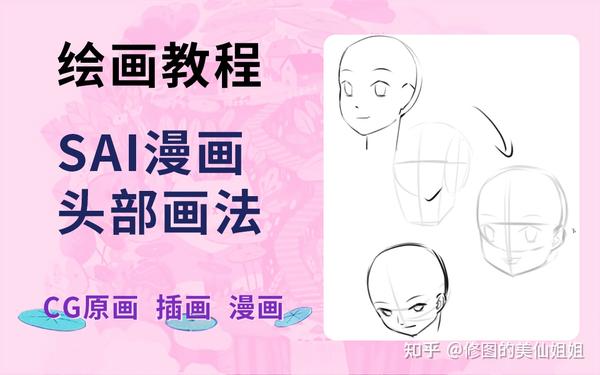 Sai板绘教程 二次元漫画之头部绘制技巧 知乎