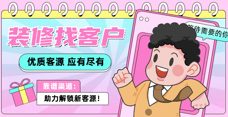 装修客户有哪些渠道可以找?助力解锁新客源 - 知乎