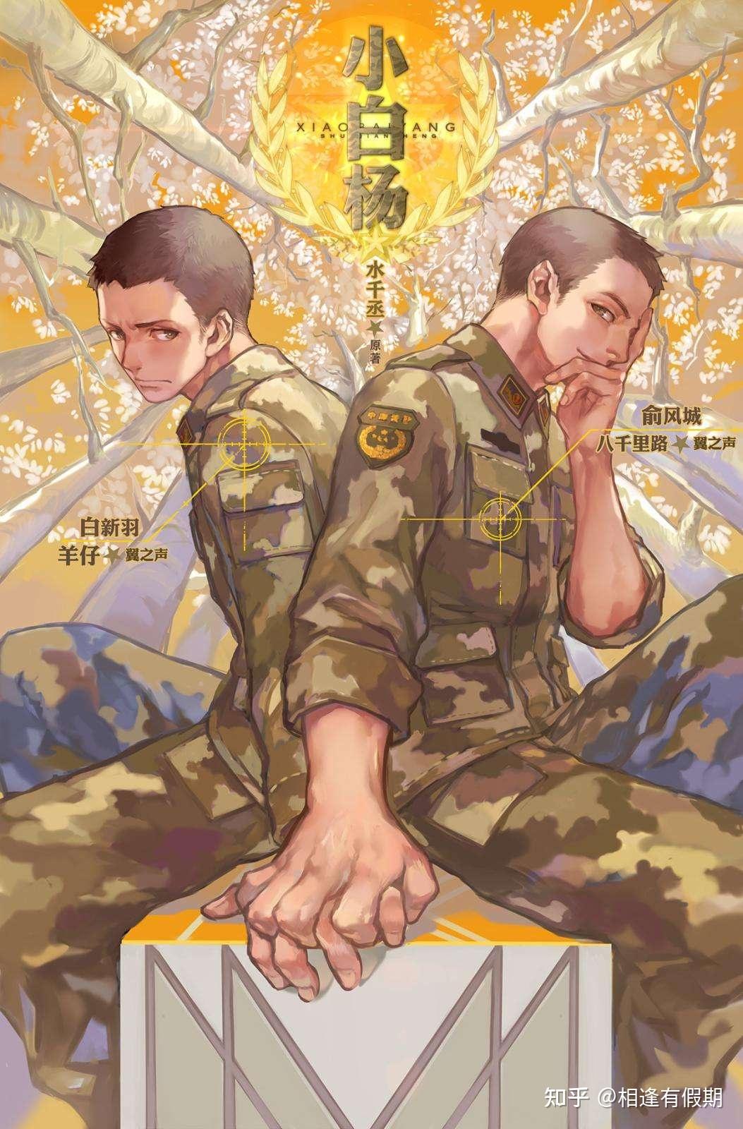 小白杨是一个好吃懒做的富二代人设,被丢进军队里调教却碰上了一个