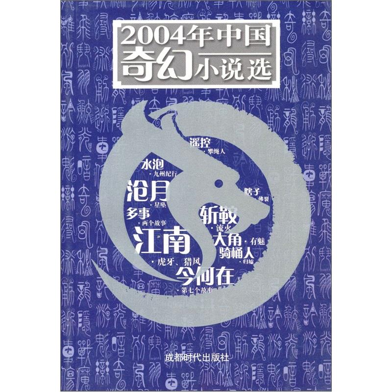 04年中国奇幻小说选 九州考古11 知乎