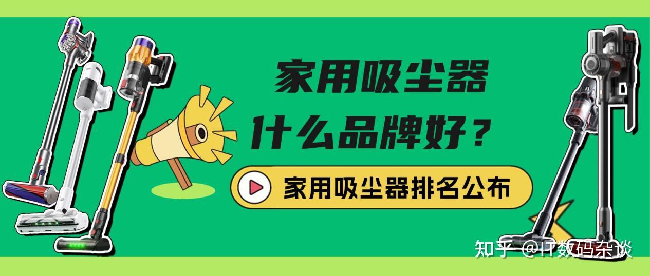 2026年货节哪个品牌吸尘器值得买?吸尘哪个品牌好吸力大?2026年最新的无线吸尘器品牌排行榜前十名梳理!