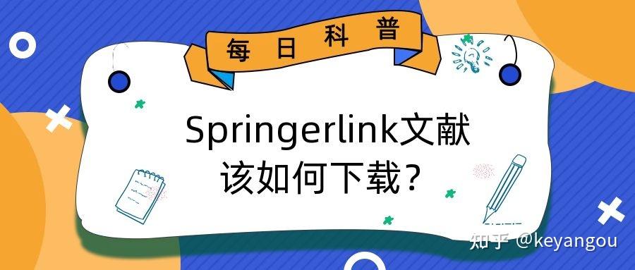 Springer期刊论文如何下载