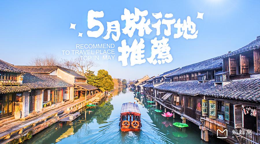 5月国内外旅行地推荐 你想去哪 知乎 5月国内外旅行地推荐 你想去哪 知乎