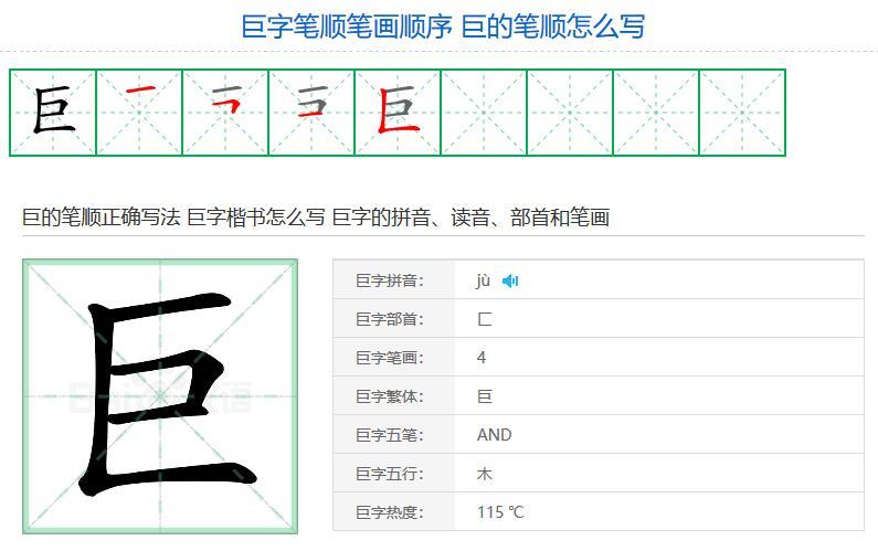 巨字笔顺笔画顺序 巨的笔顺怎么写