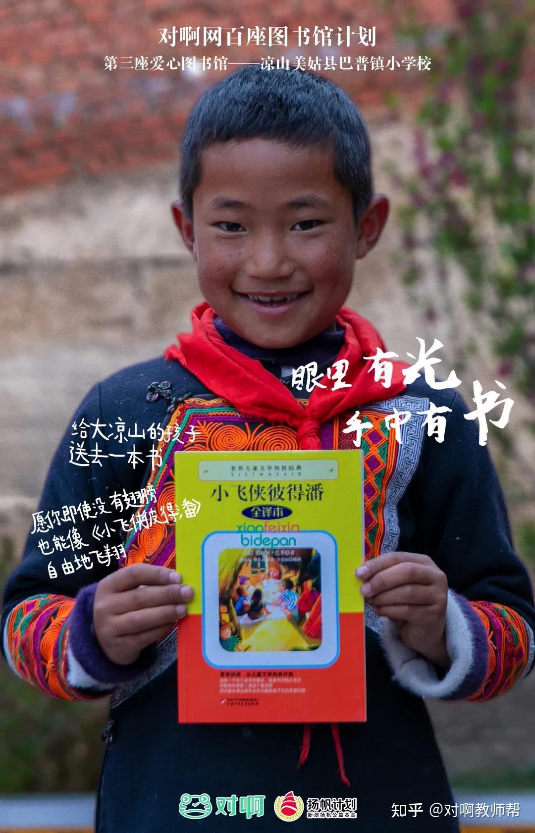 眼力有光,手里有书,对啊网第三座爱心图书馆落地四川大凉山