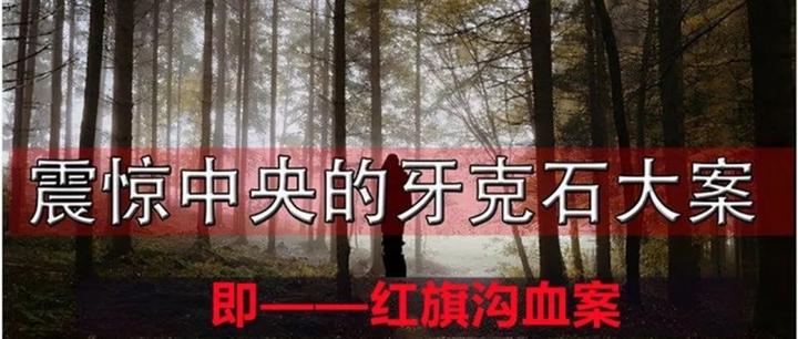 红旗沟血案一天中27人被杀多名妇女受辱成1983年严打导火索