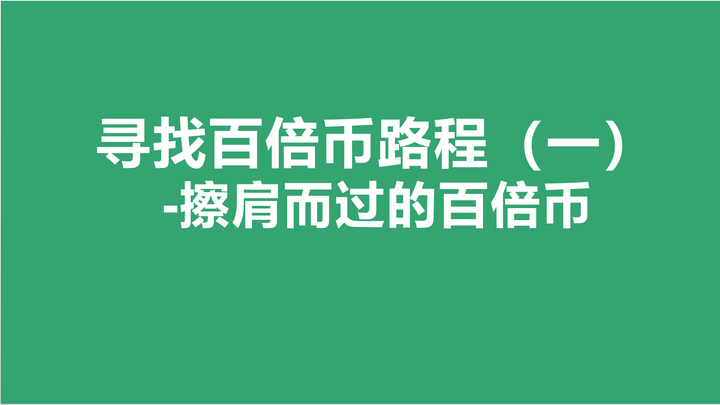寻找百倍币路程(一)-擦肩而过的百倍币 - 知乎