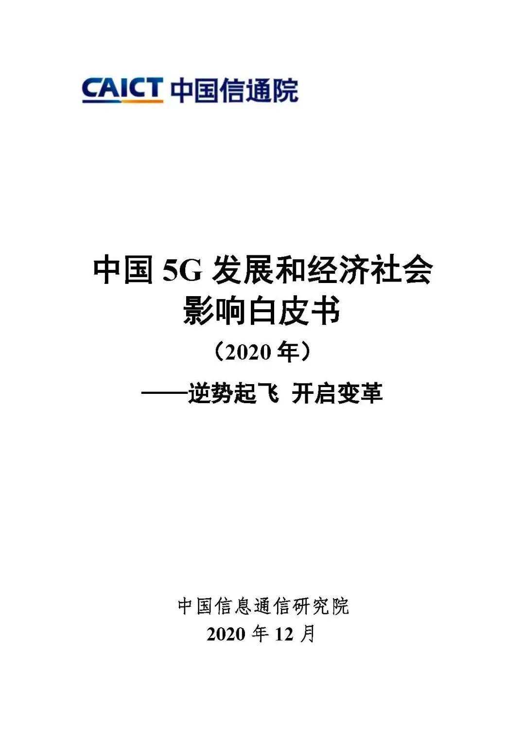 重磅分享中国5g发展和经济社会影响白皮书2020年