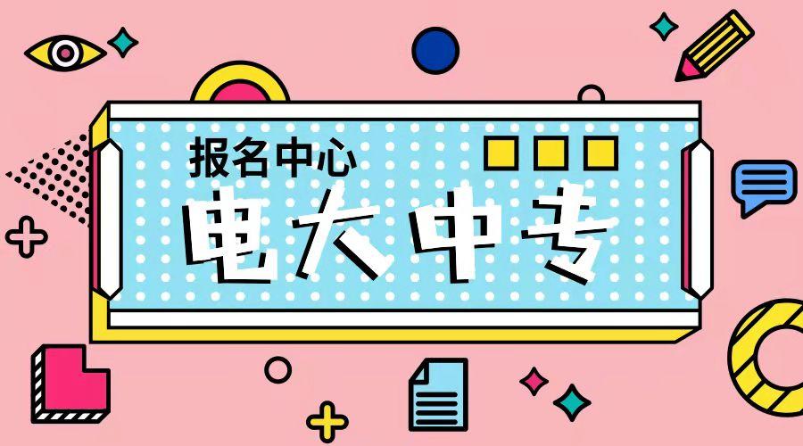 湖北省2022年电大中专三个月毕业是不是真的？