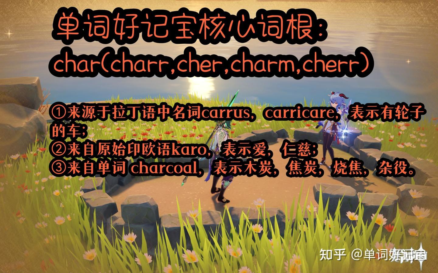 词根记单词•速度快十倍-单词好记宝核心词根char - 知乎