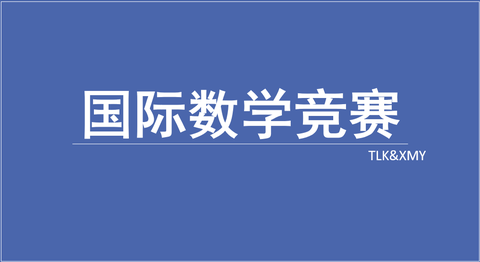 国际数学竞赛丢番图方程怎么解