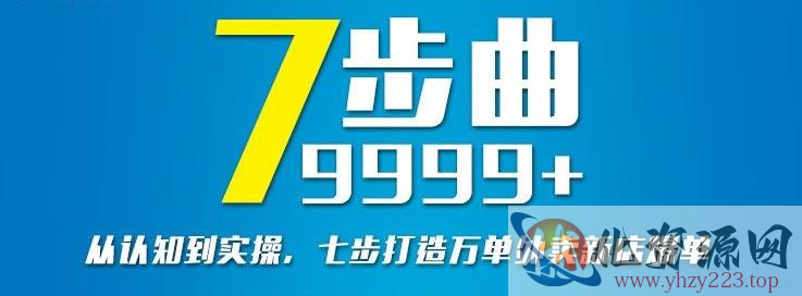 从认知到实操，七部曲打造9999+单外卖新店爆单