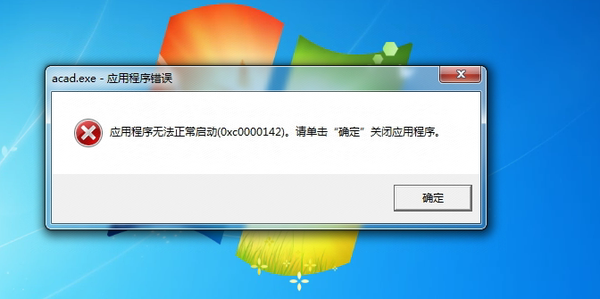 Acad.exe应用程序错误，应用程序无法正常启动(0xc0000142)的解决思路 - 知乎