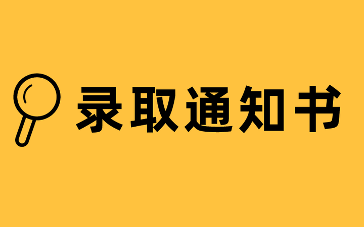 高考通知書查詢時(shí)間_高考通知書在哪兒查_高考查詢通知書查詢