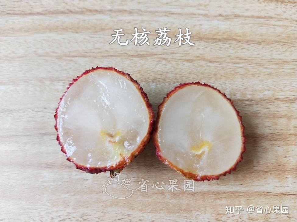 无核的荔枝是怎么培育出来的啊? - 知乎