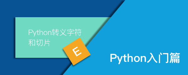 8 Python转义字符和切片 知乎