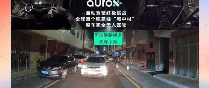 安途智行AutoX第五代无人车:全球首个夜间“城中村”全无人驾驶,树立了新的自动驾驶行业标杆 - 知乎