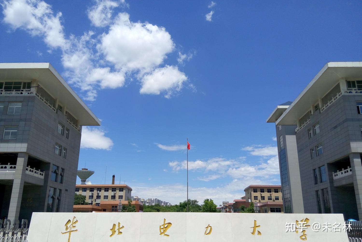 六,華北電力大學