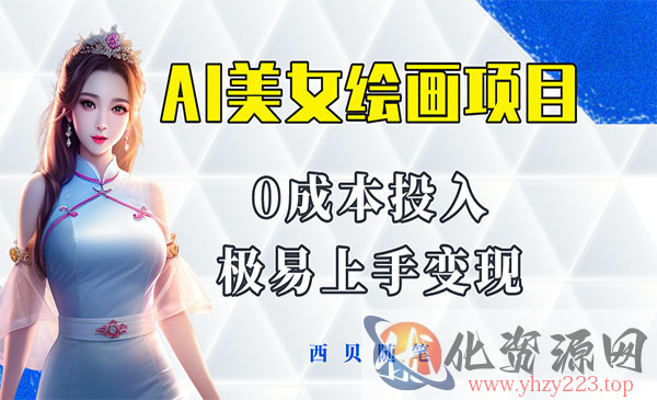 《AI美女绘画项目》保姆级教程分享 多重变现方式 让小白轻松上手_wwz