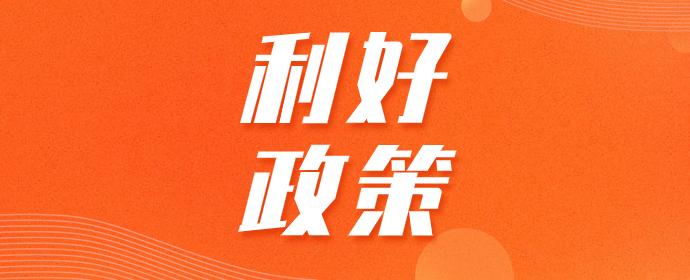 重磅利好!地方政府出台政策!奖励运营规范的交易场所