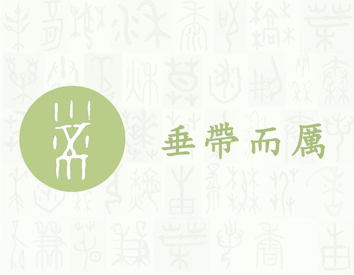 带——每日一字·巾部字 - 知乎