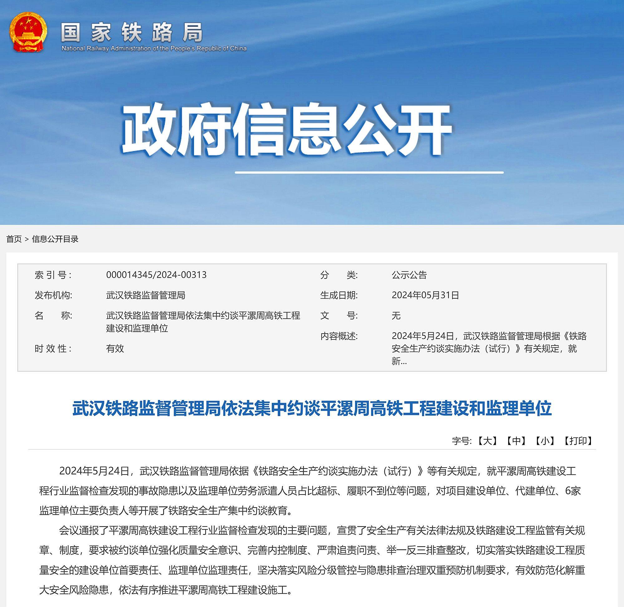 武汉铁路监督管理局依法集中约谈平漯周高铁工程建设和监理单位