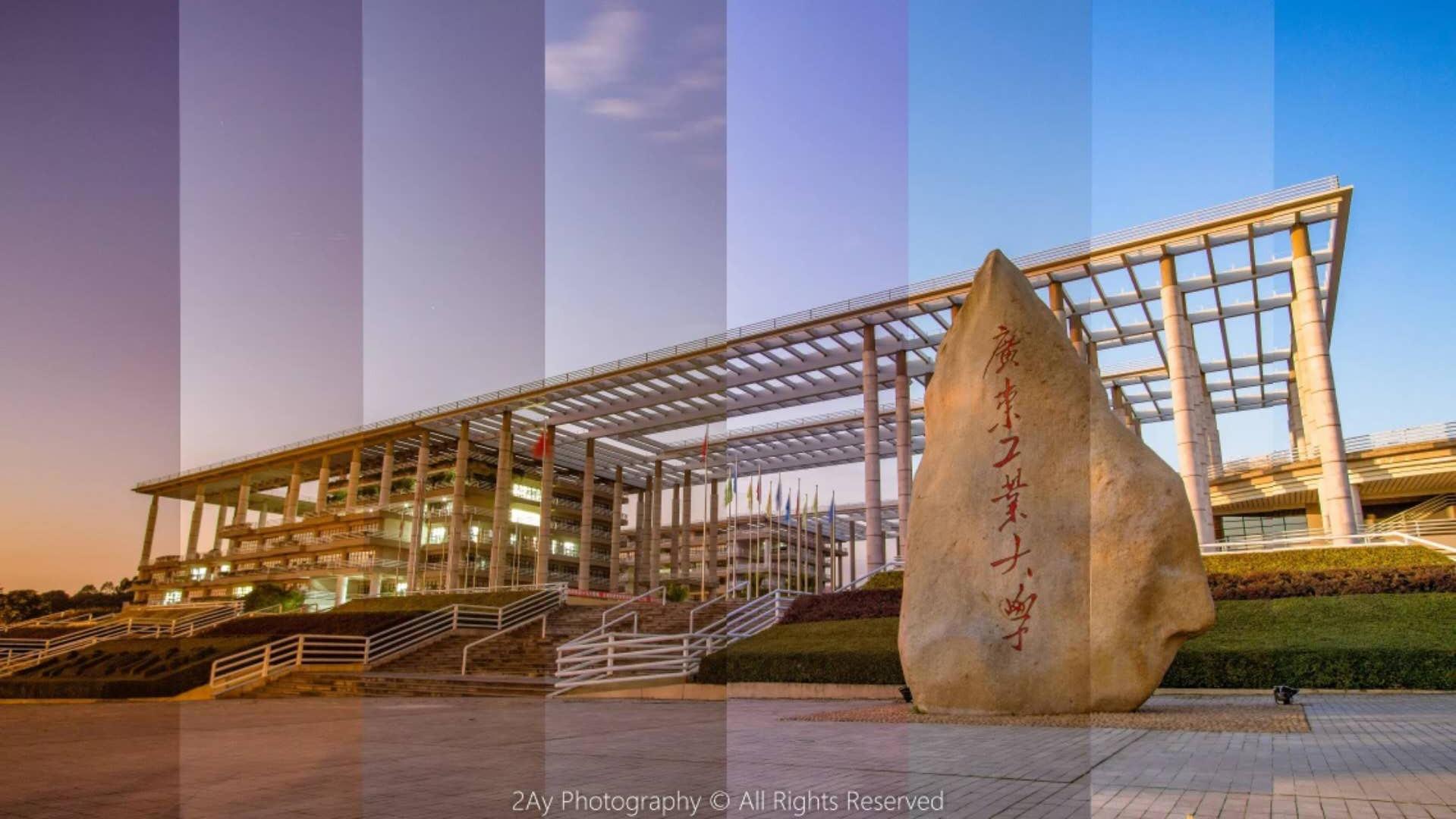 在广东工业大学gdut就读是一种怎样的体验