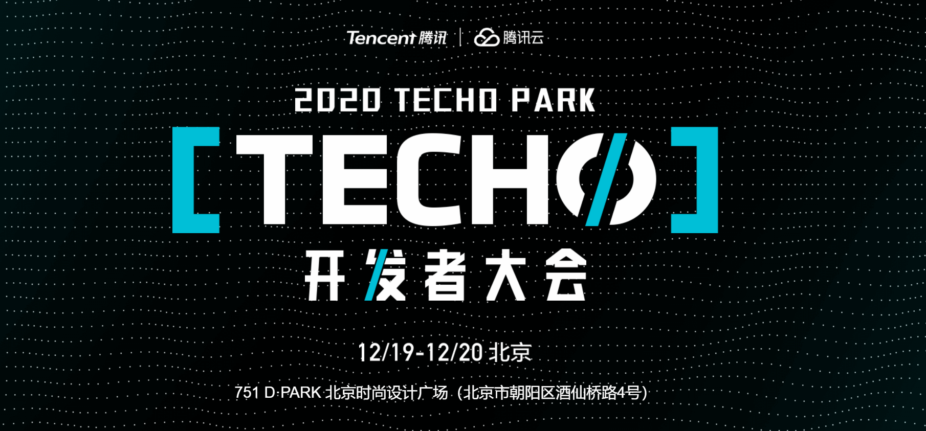 一期一会腾讯2020techopark开发者大会q了你一下