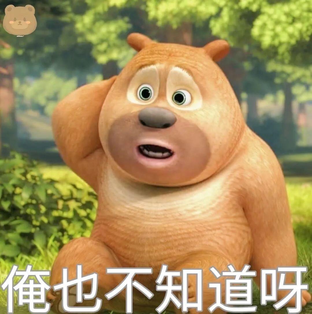 想求一些熊二表情包, 没有字的那种? - 知乎