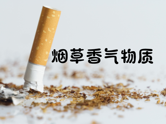 烟草香气物质 - 知乎